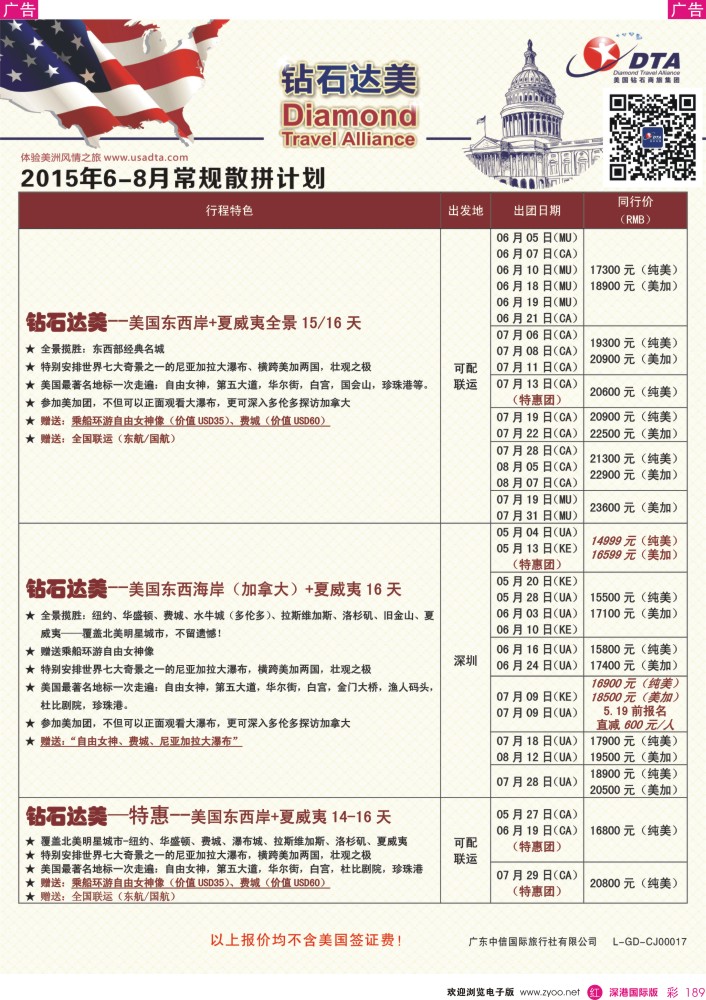 r彩189  DTA钻石达美--美加常规散拼计划 