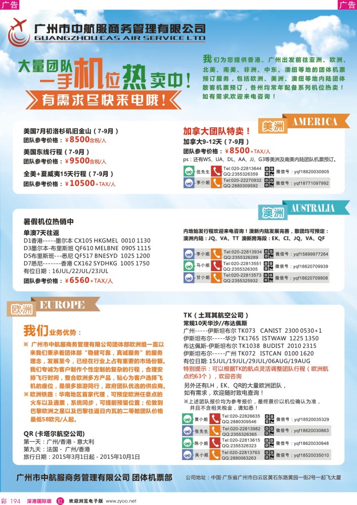 r彩194  广州中航服团体机票-欧洲、澳洲 