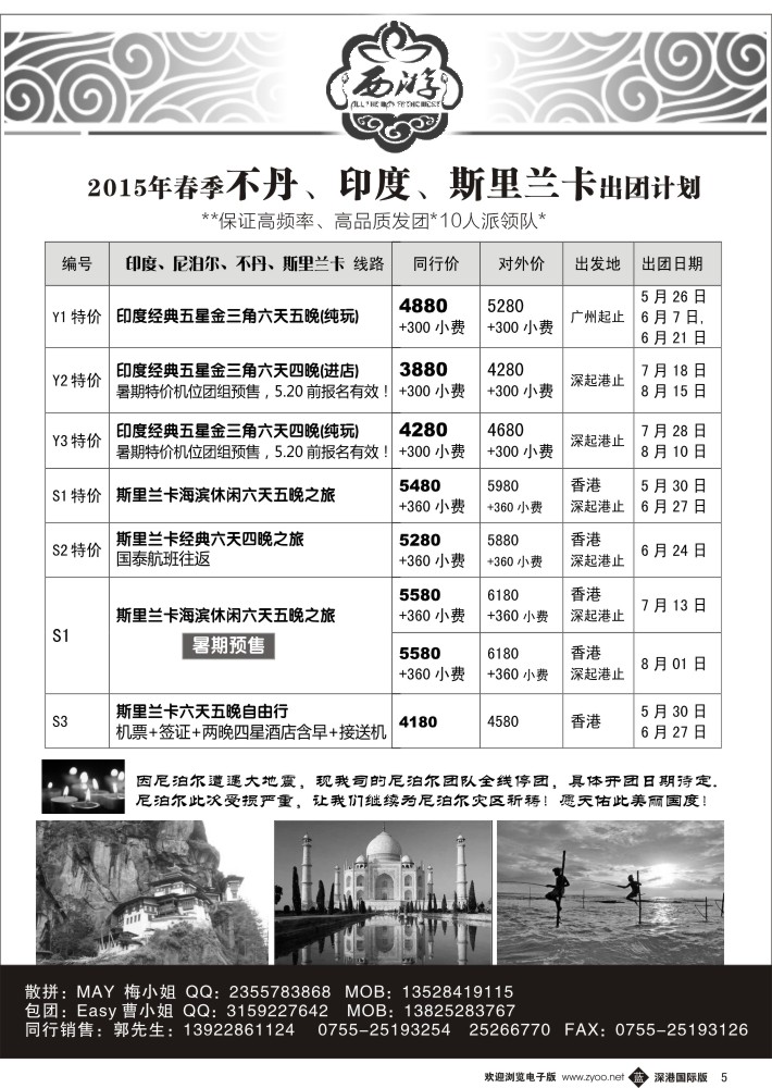 b黑005  【西游】不丹、印度、斯里兰卡出团计划 