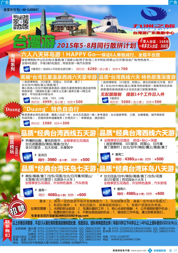 b彩017  九洲国旅—台湾操作中心同行计划  