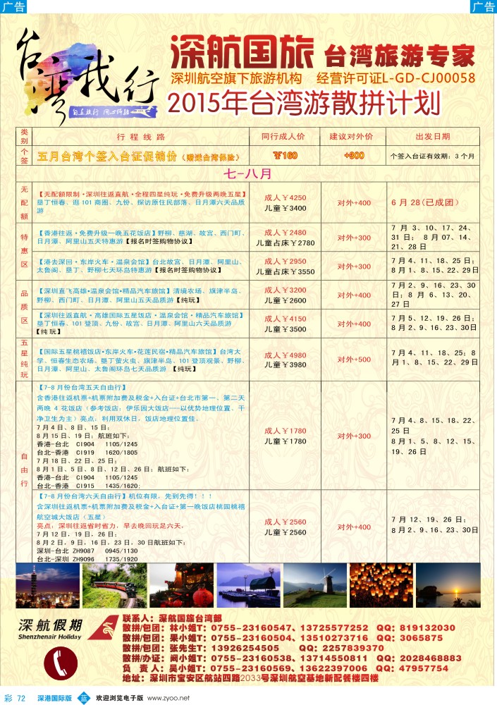 b彩072  深航国旅-台湾我行 
