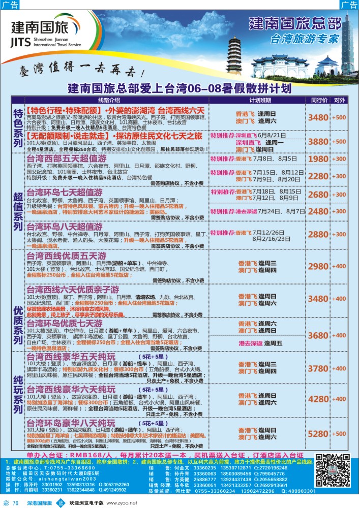 b彩076  建南国旅—台湾专线 