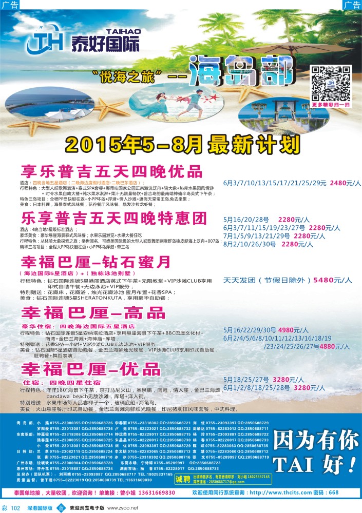 b彩102  泰好国际-“悦海之旅”海岛部（普吉／巴厘岛）计划 