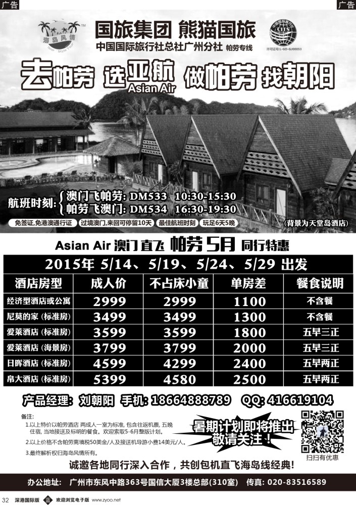 b黑032  熊猫国旅－帕劳5月特价同行计划 