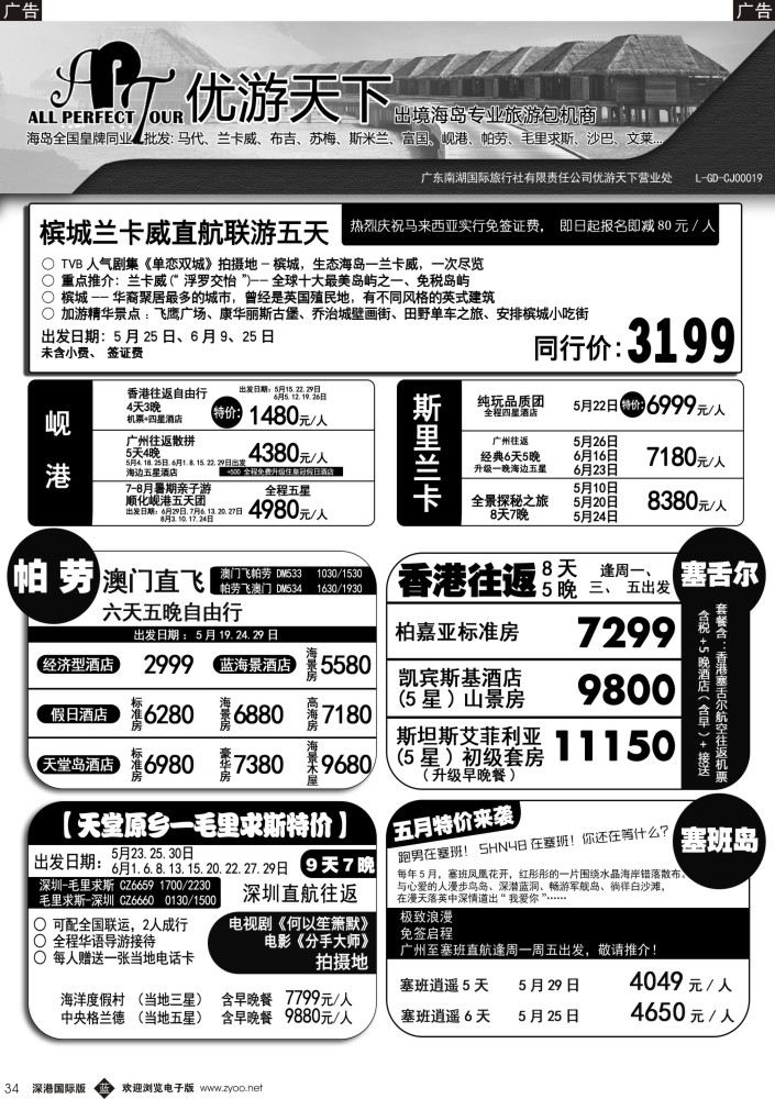 b黑034  优游天下-千架包机-兰卡威，塞舌尔 
