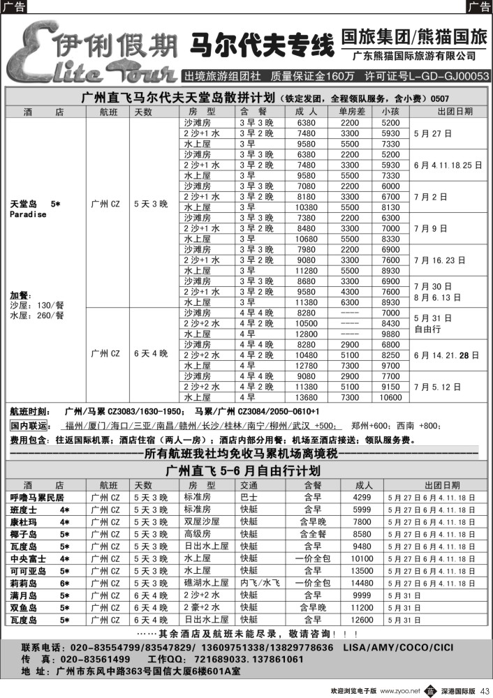 b黑043  伊俐假期—马尔代夫2015年5-7月出团计划 