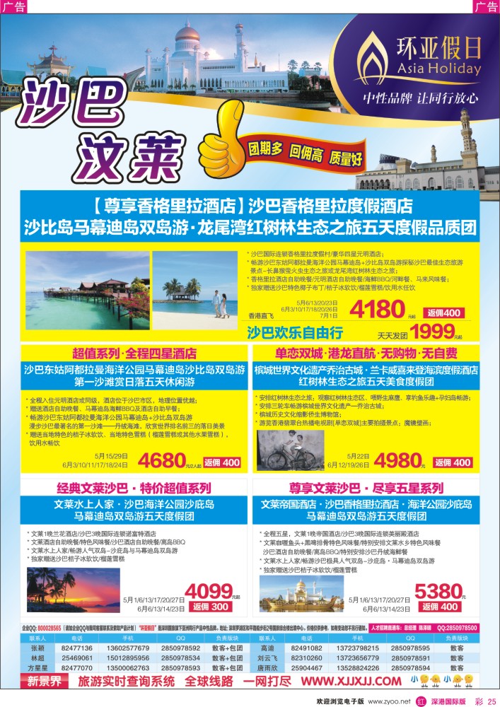 r彩025  新景界-环亚假日沙巴文莱计划 