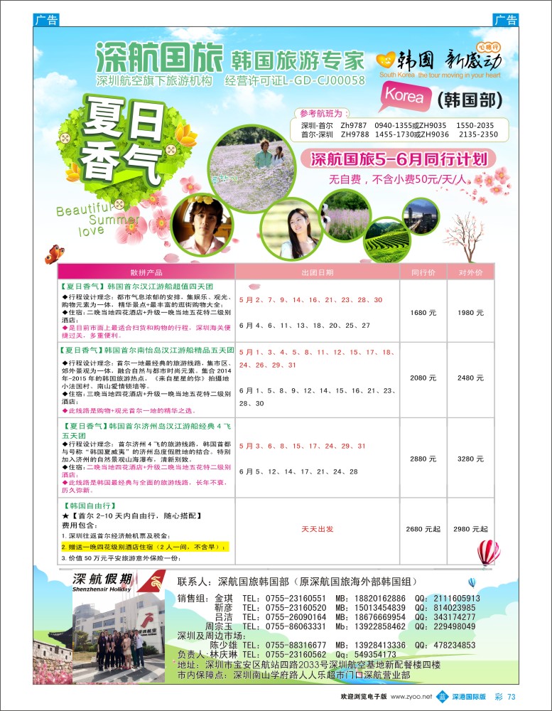 b彩073  深航国旅深圳直飞首尔韩国专线5-6月计划 
