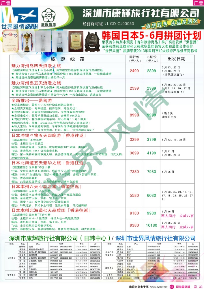 r彩033  深圳康辉—世界风情日韩计划 