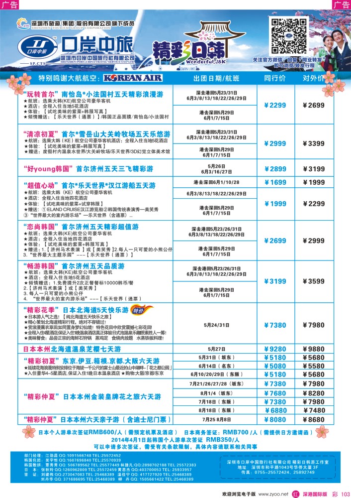 r彩103  深圳口岸中旅—日韩线 