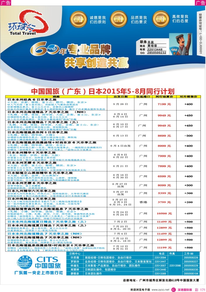 r彩171  中国国旅（广东）国际旅行社--日本计划 