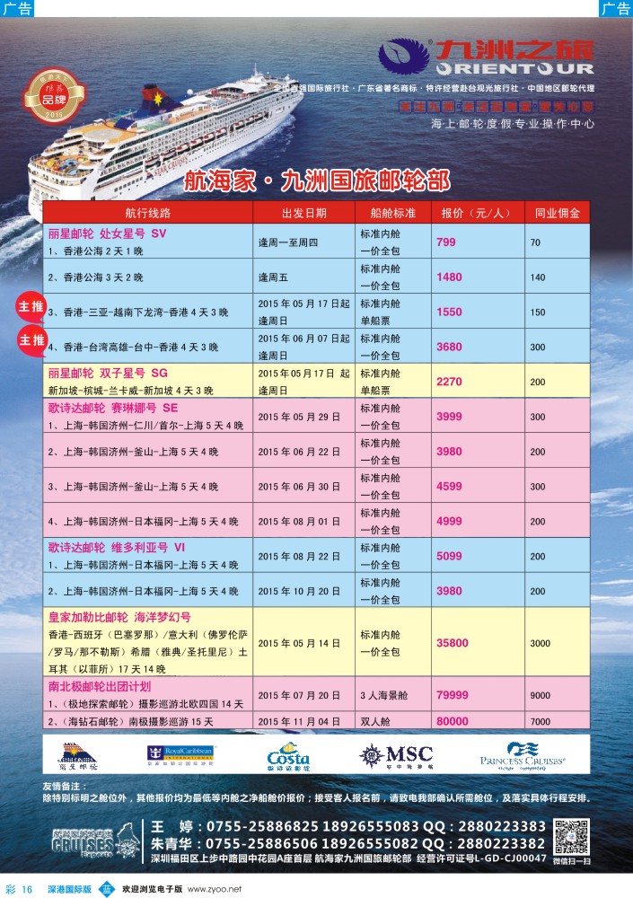 b彩016  航海家—九洲国旅-专业邮轮操作中心 