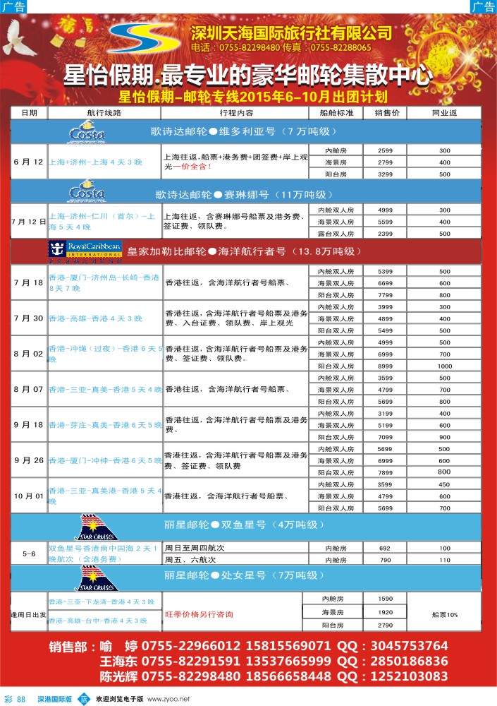 b彩088  天海国旅-星怡假期2015年5-10月邮轮专线计划？？？ 