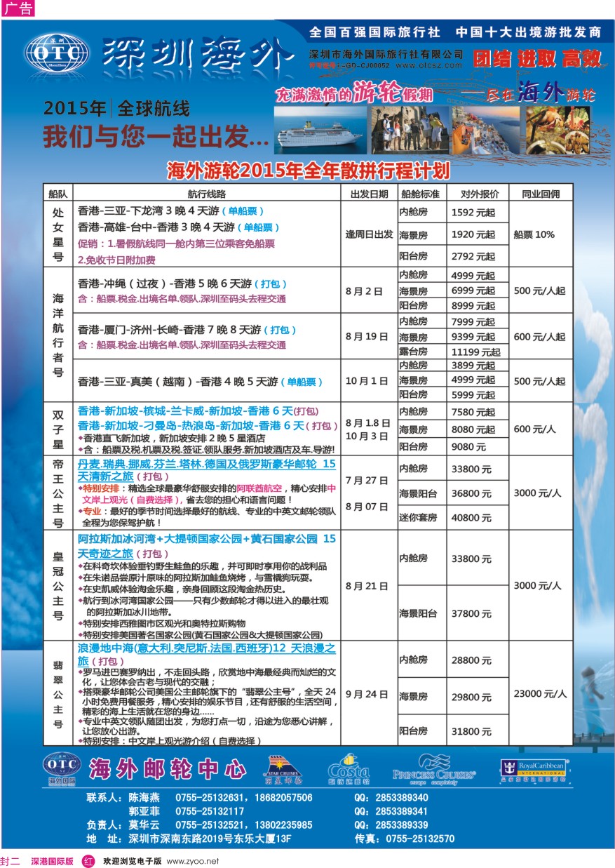 r000封二 海外邮轮（深圳市海外国旅）