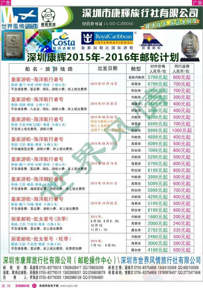 r彩034  深圳康辉—世界风情邮轮计划 