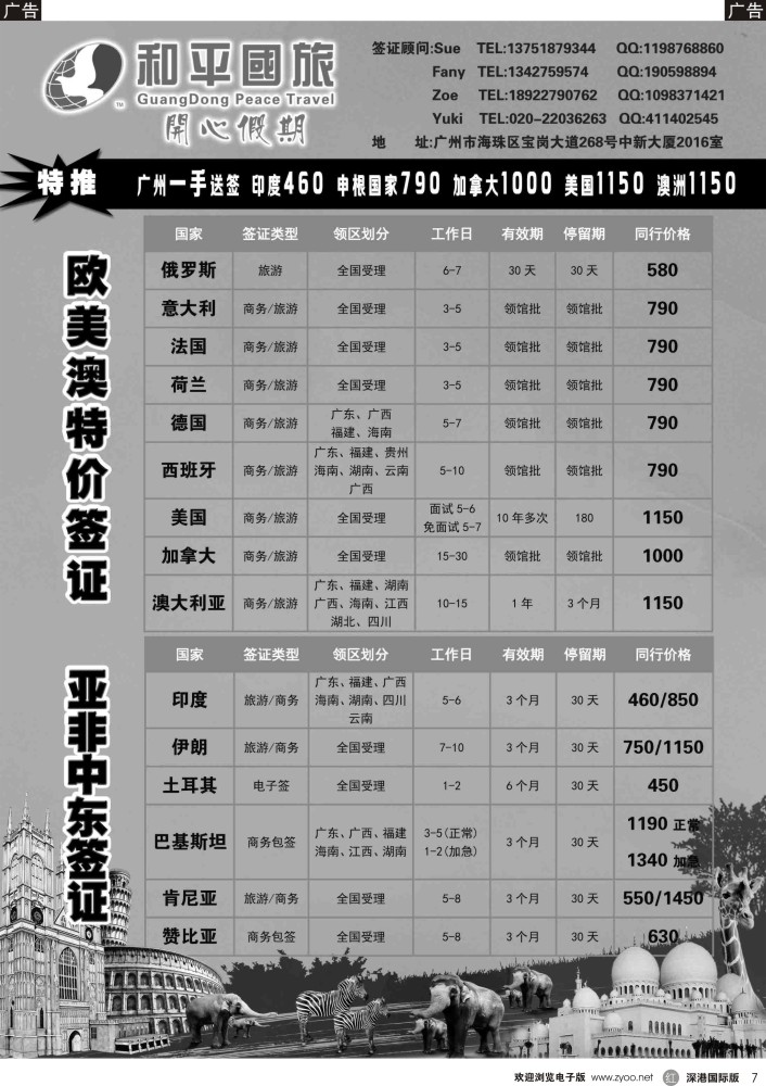 r黑007  广东和平国旅-签证中心(欧美澳亚非中东)？ 