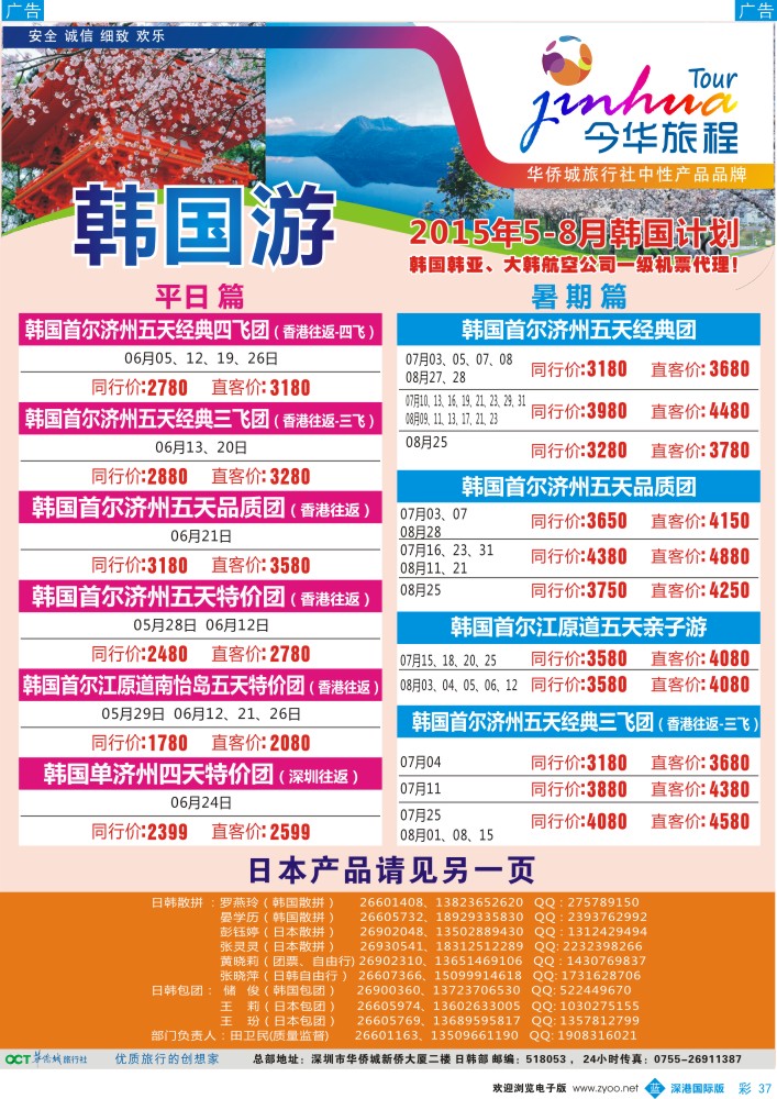 b彩037  今华旅程—华侨城日韩6-7月同行计划 