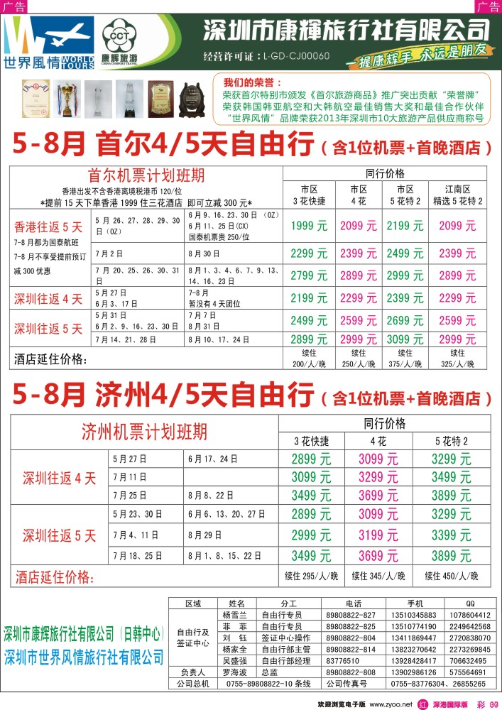 r彩037  深圳康辉—世界风情日韩自由行计划
