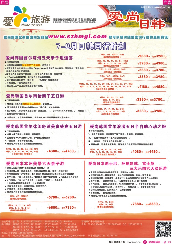 r彩049  爱尚旅游—日韩7-8月同行计划 