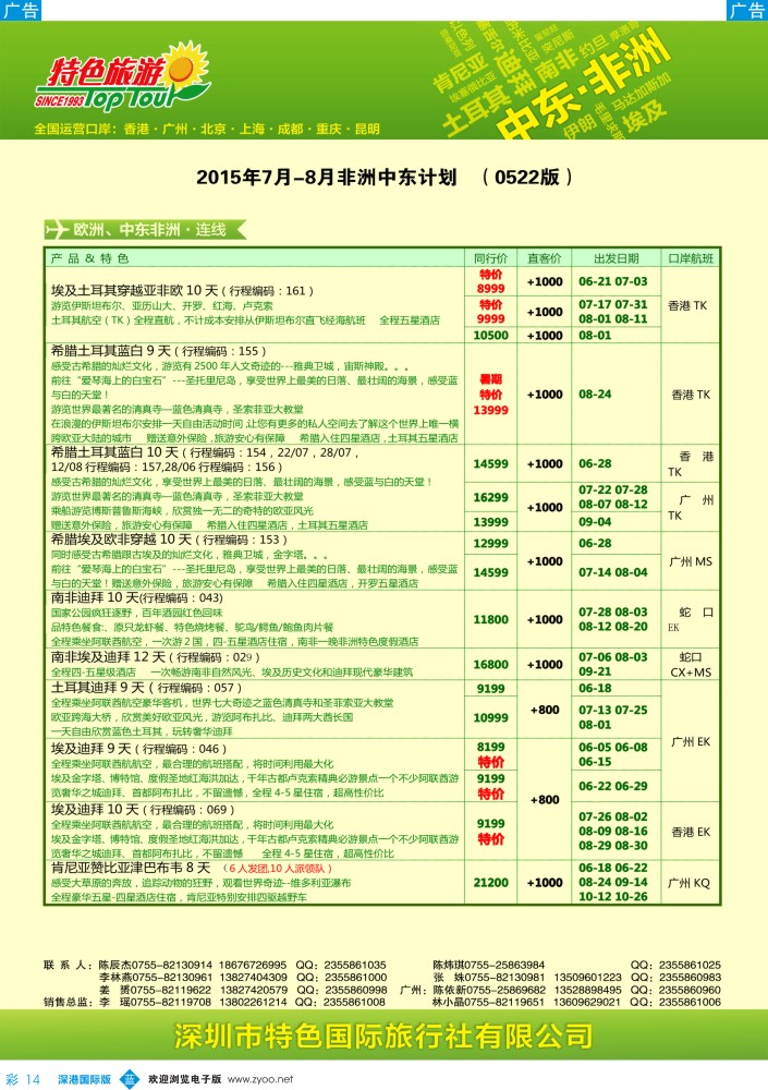 b彩014  特色旅游—非洲、中东最新出团计划 