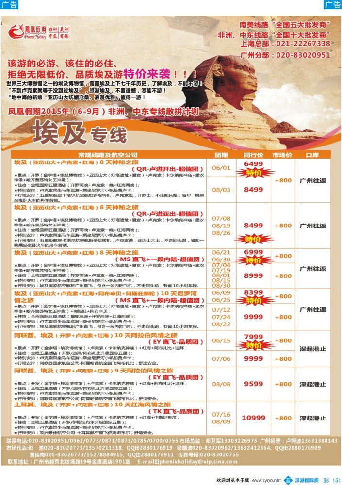 b彩151  凤凰假期-非洲。中东。美洲 