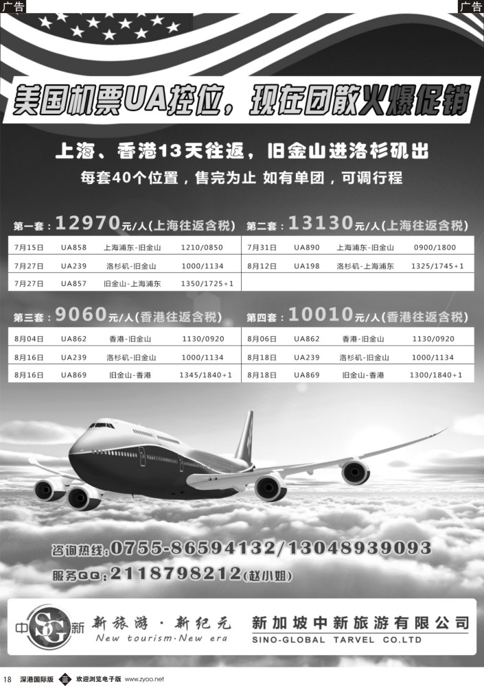 b黑018  中新旅游--美国UA直飞暑期特价机位 