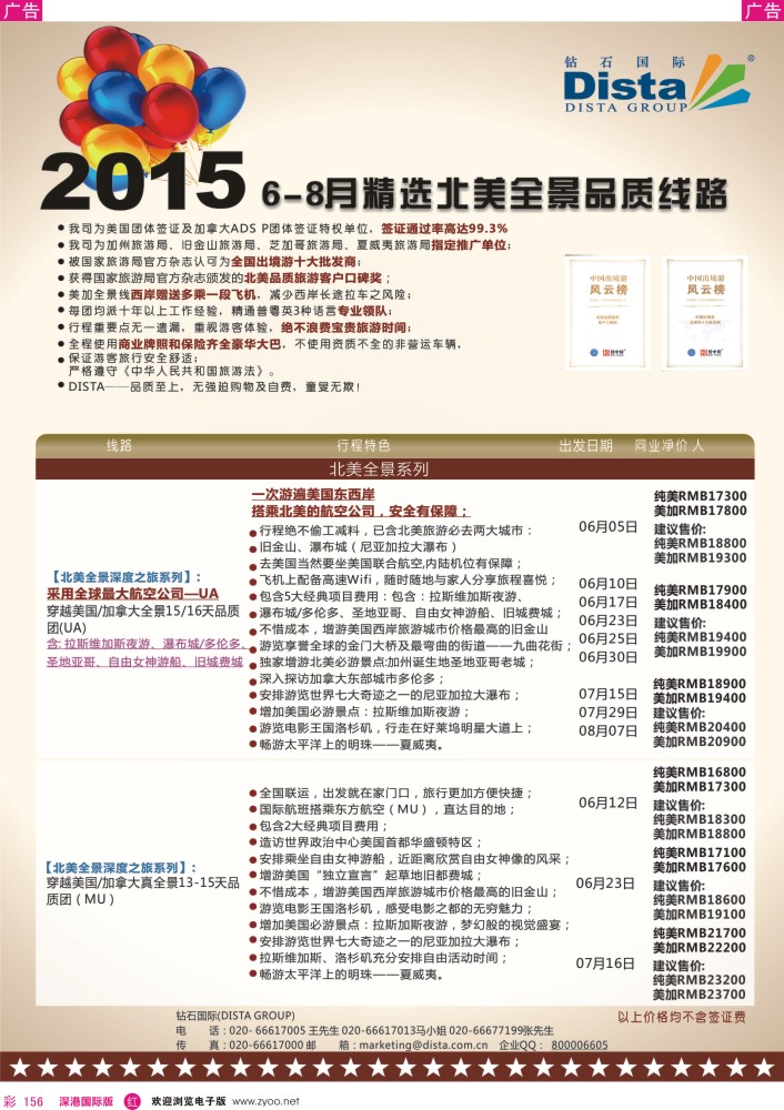 r彩156  DISTA钻石国际——2015年北美特色品质线路 