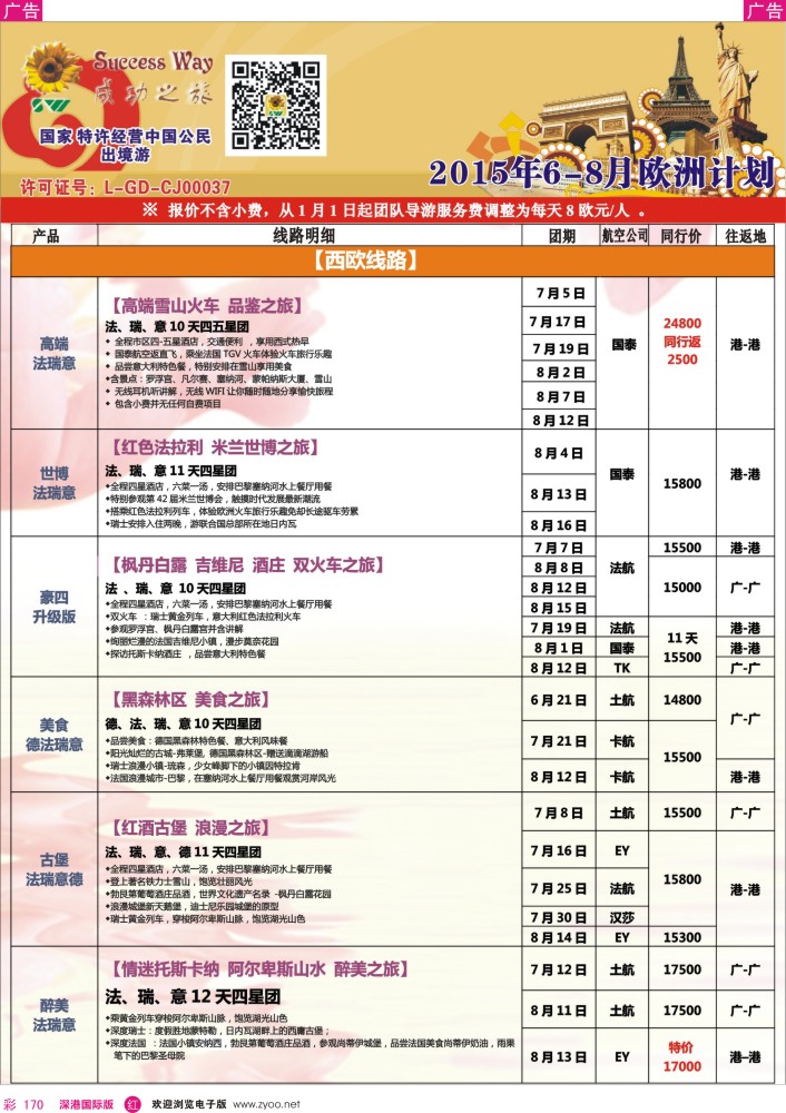 r彩170  广州成功之旅－－欧洲、美洲、南美计划 