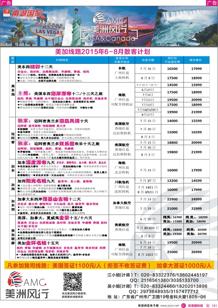 r彩181  美洲风行--美加线路2015年6-8月散客计划 