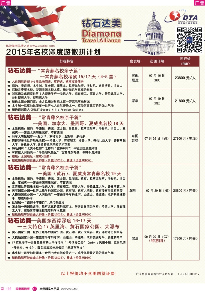 r彩198  DTA钻石达美--美加名校深度散拼计划 