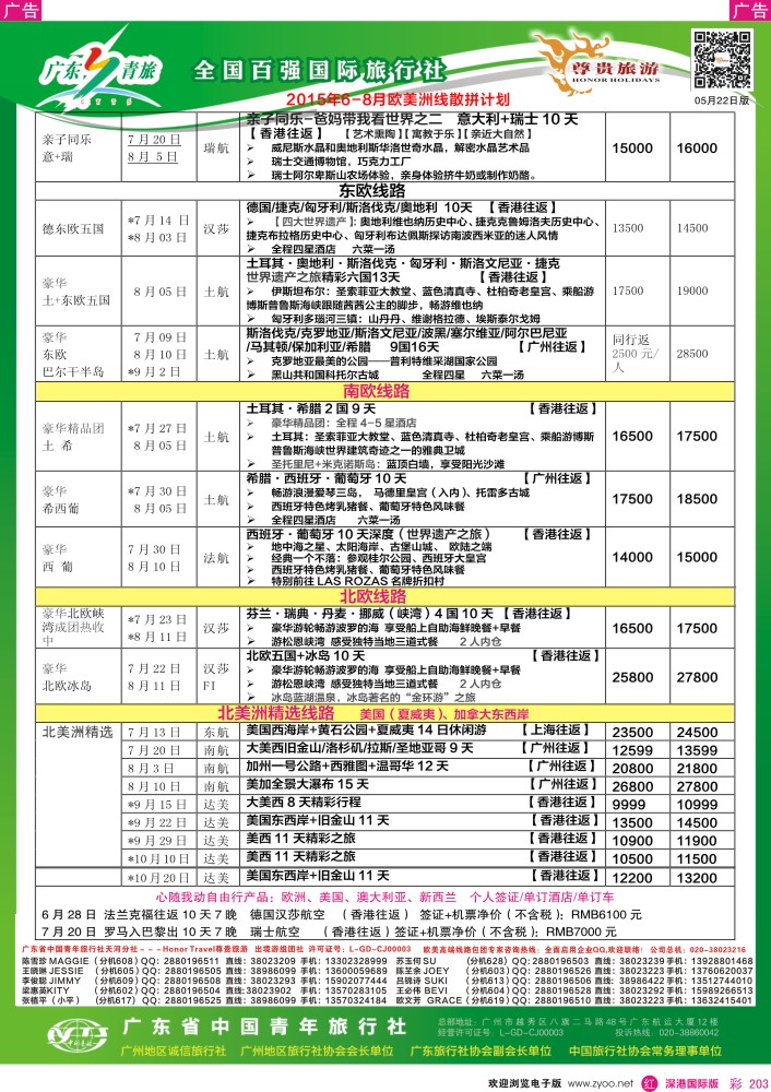 r彩203  尊贵旅游--2015年6-8月欧洲线散拼计划 