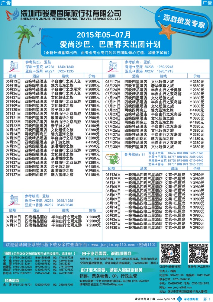 b彩001  深圳骏捷国旅5-6月沙巴、巴厘岛出团计划 