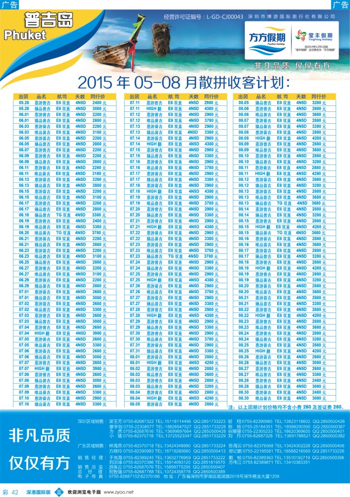 b彩042  博游国旅-莹丰假期：普吉岛最新出团计划／／招聘 