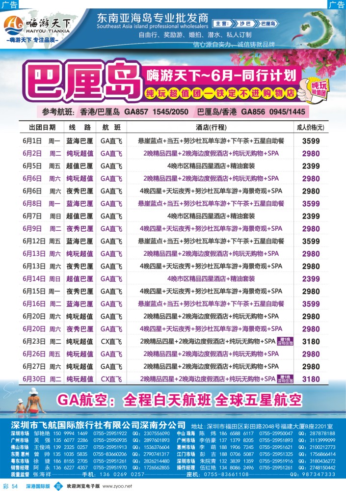 b彩054  嗨游天下巴厘岛、沙巴暑期同业计划、招聘！ 