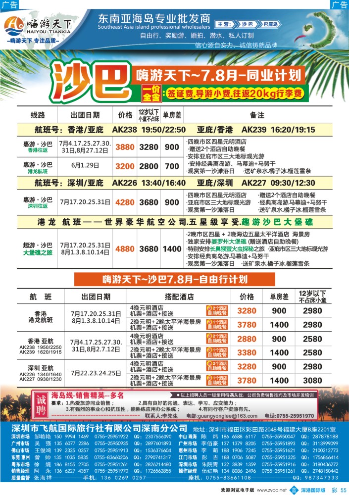 b彩055  嗨游天下巴厘岛、沙巴暑期同业计划、招聘！ 
