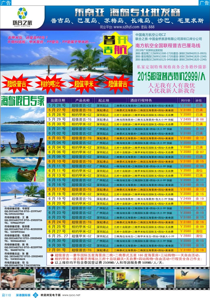 b彩110  联合之旅-普吉岛假日专家 