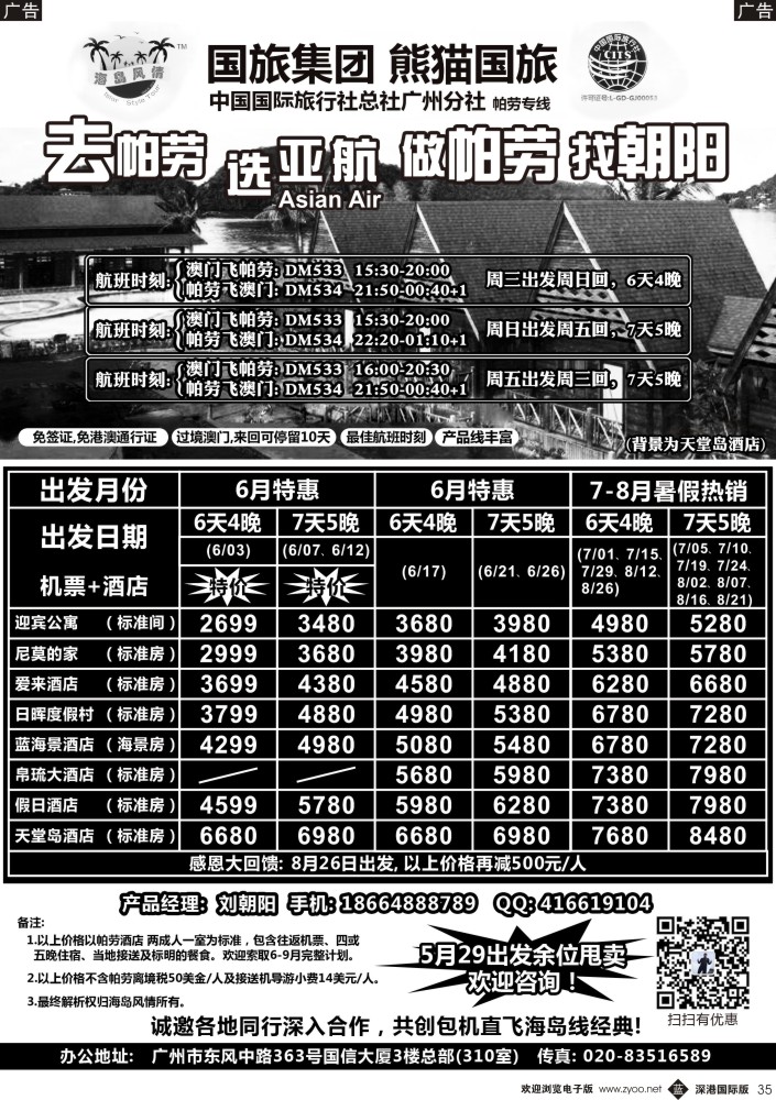 b黑035  熊猫国旅－帕劳6-9月同行计划 
