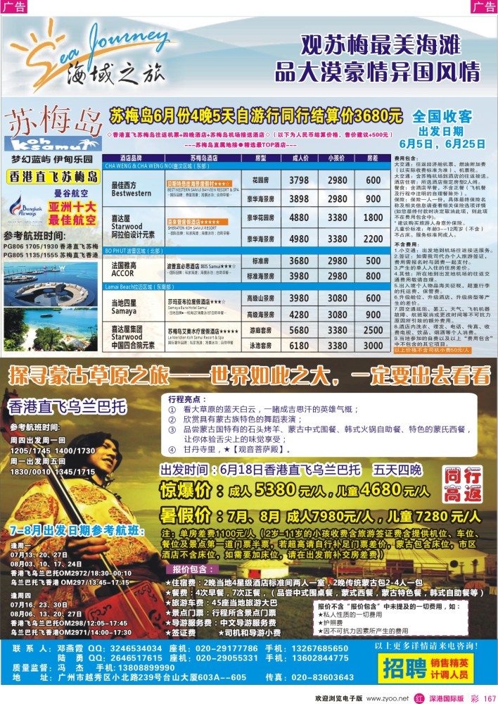 r彩167  海域之旅—苏梅岛、蒙古国特惠计划 