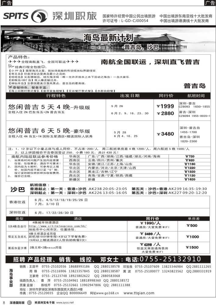 r黑008  深圳职旅总部-沙巴 、普吉岛、巴厘岛收客 