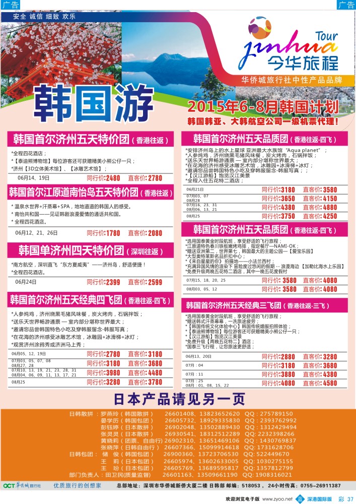 b彩037  今华旅程—华侨城日韩6-7月同行计划 