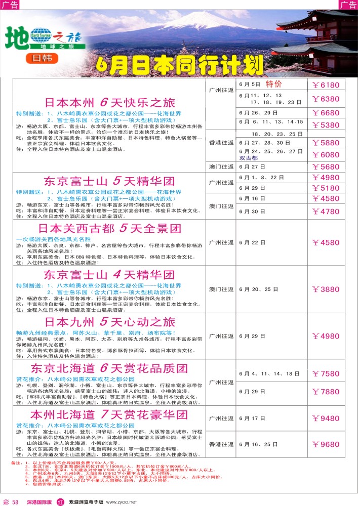 r彩058  地球之旅-6月日本最新计划？ 
