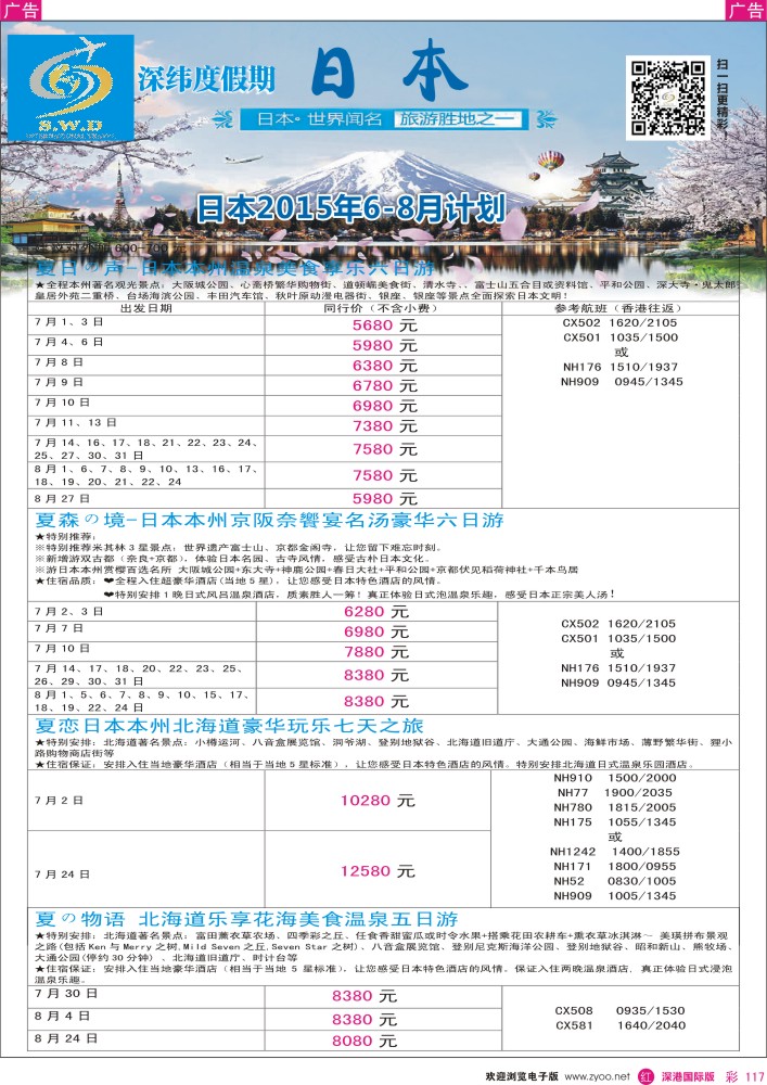r彩117  【深纬度假期】日本暑期计划 