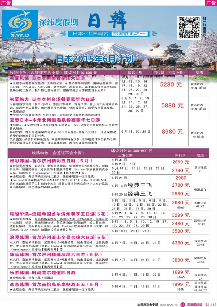 r彩119  【深纬度假期】日韩6-8月计划 