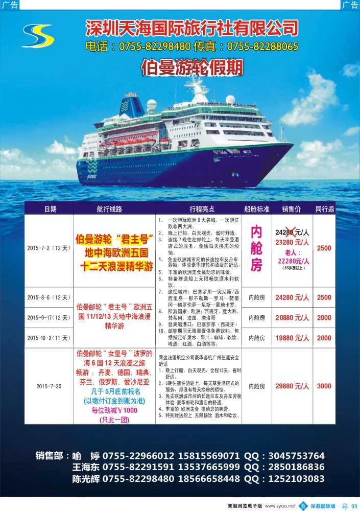 b彩095  天海国旅-星怡假期2015年最新邮轮专线计划 