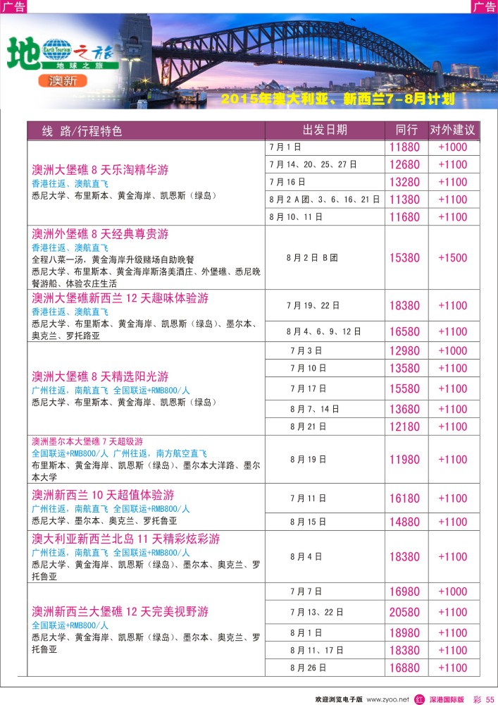 r彩055  地球之旅-澳新7-8月暑假出团计划 