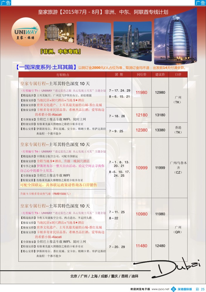 b彩025  UNIWAY皇家旅游【非洲、中东、迪拜】2015年6-8月计划