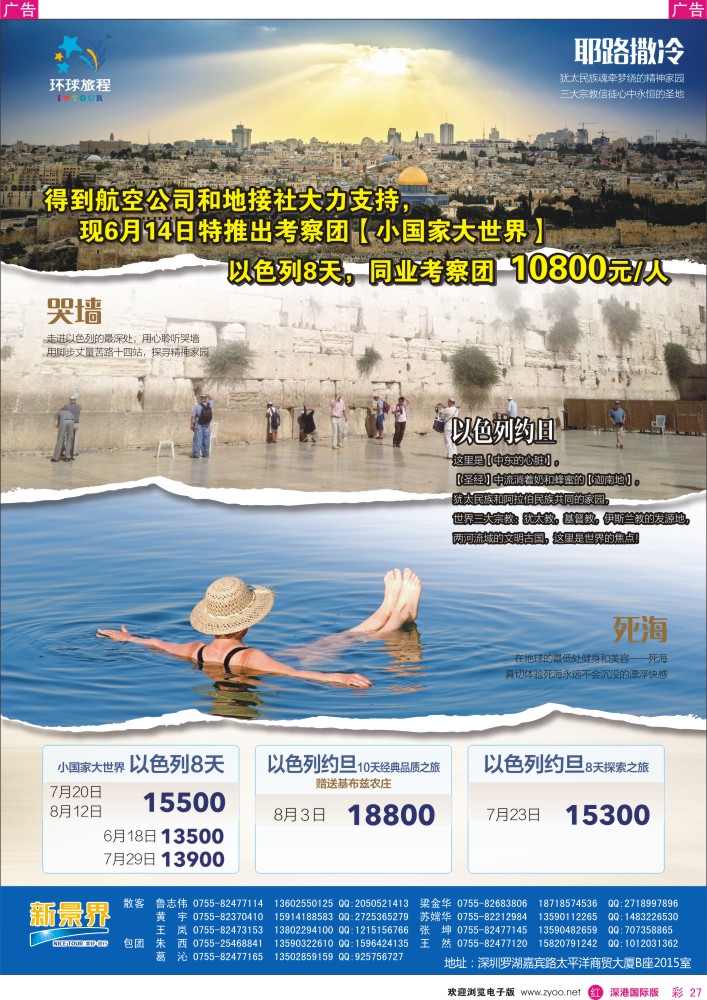 r彩027  新景界—环球旅程以色列计划