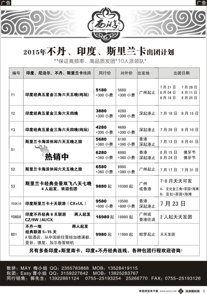 b黑005  【西游】不丹、印度、斯里兰卡出团计划