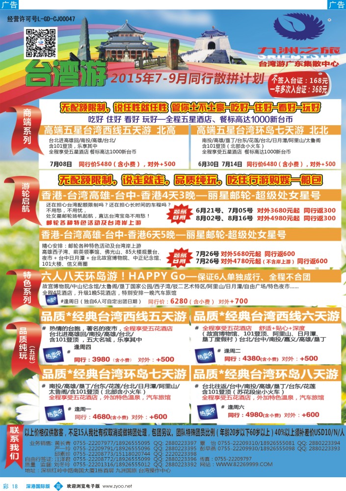 b彩018  九洲国旅—台湾操作中心同行计划 