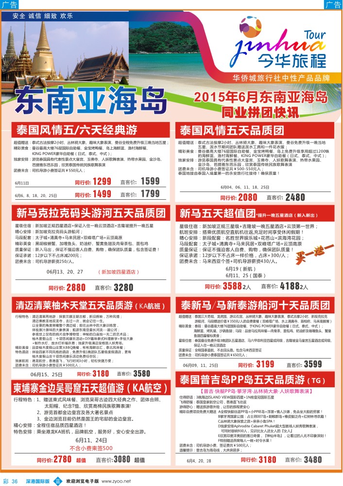 b彩036  华侨城旅行社—东南亚及海岛